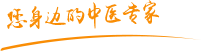 操日本老女人屈肿瘤中医专家